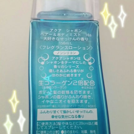 ヘアー&ボディミスト 大好きなせっけんの香り/アクアシャボン/香水(レディース)を使ったクチコミ(2枚目)