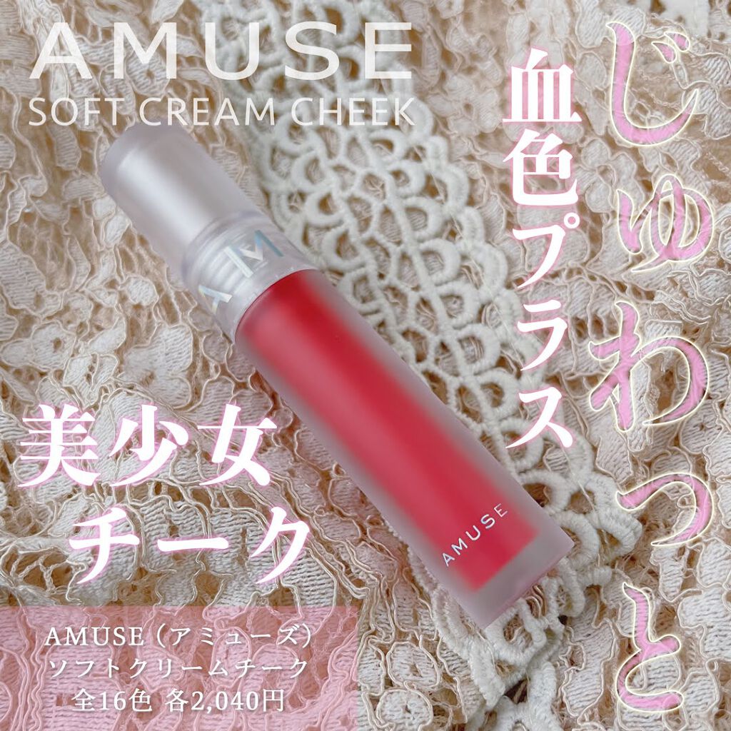 ソフトクリームチーク/AMUSE/リキッドチークを使ったクチコミ（1枚目）