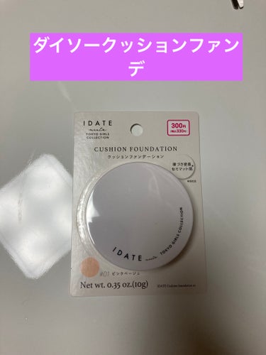 IDATE アイデイト クッションファンデーションのクチコミ「気軽に使える300円のダイソークッションファンデ。

普通。あんまりファンデ使ったことないから.....」（1枚目）