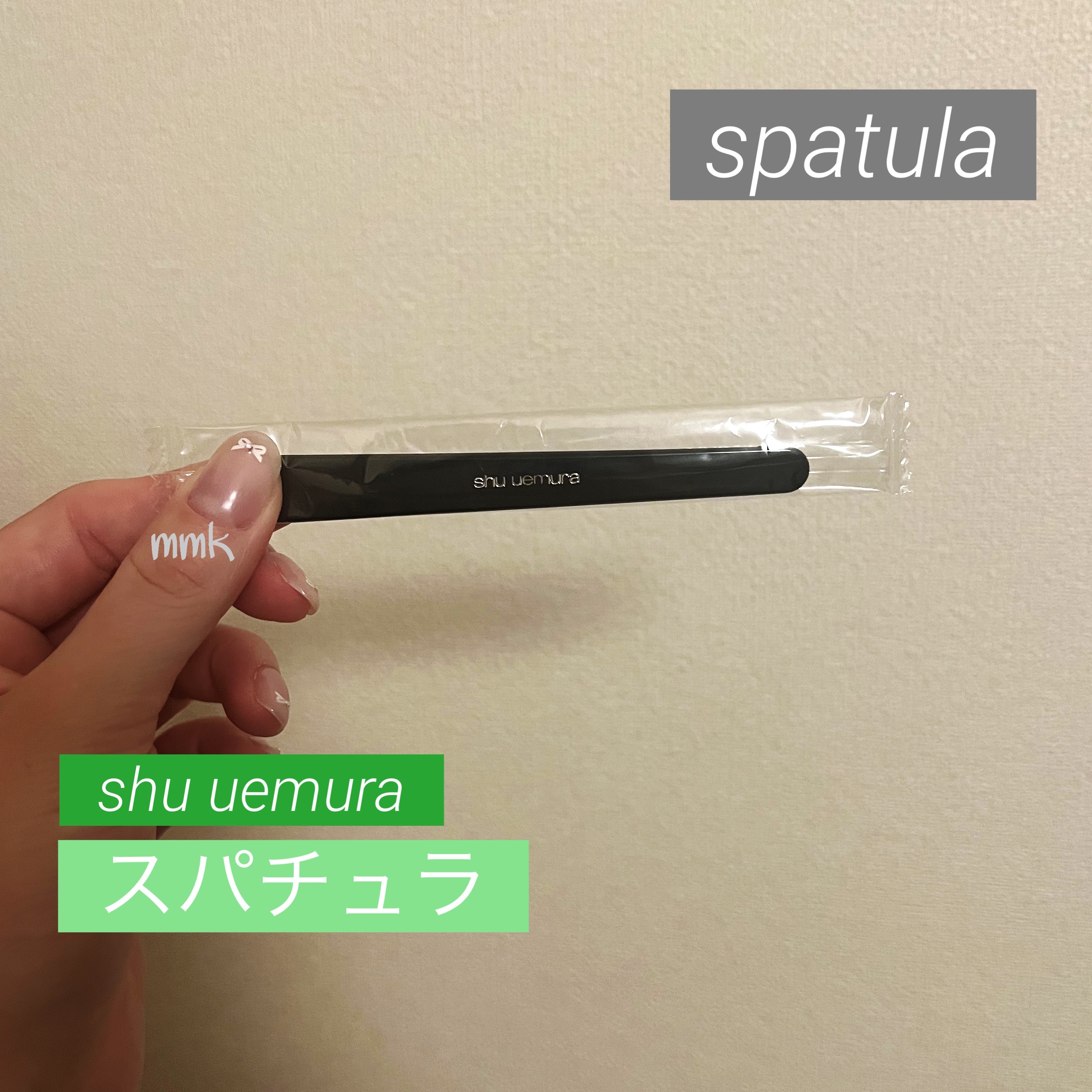 スパチュラ/shu uemura/その他化粧小物を使ったクチコミ（1枚目）