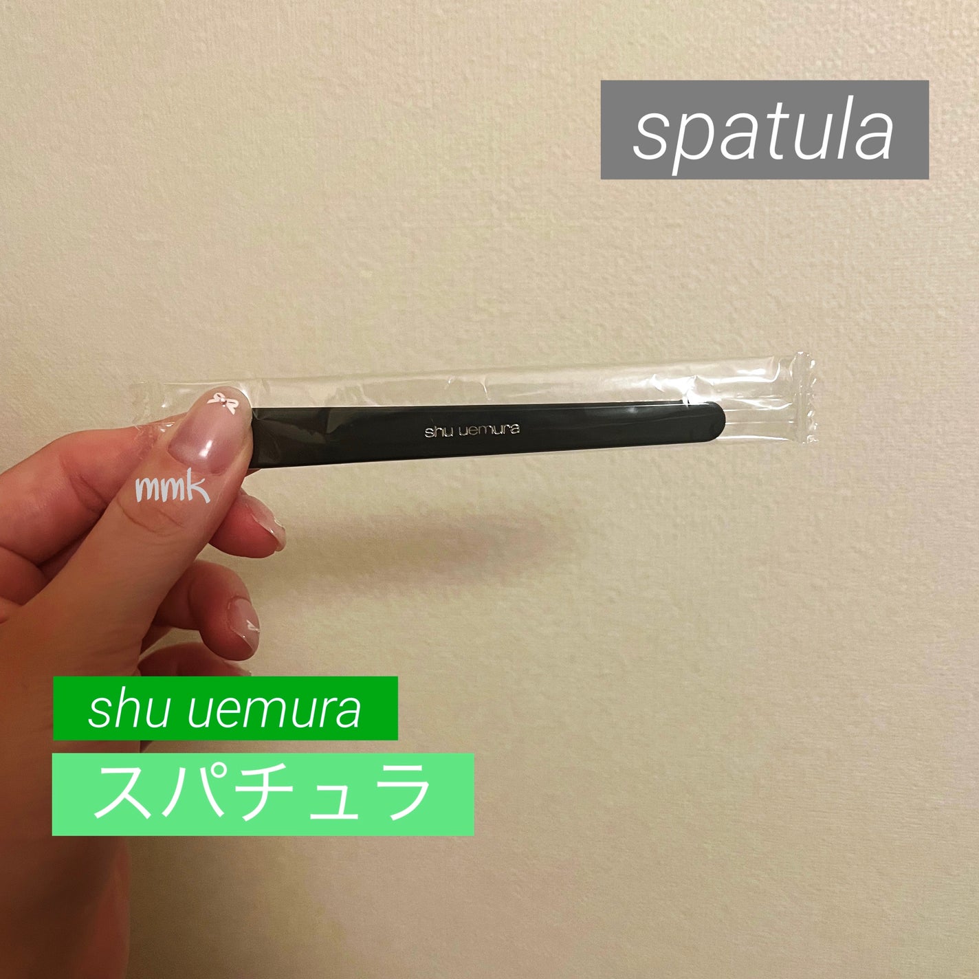 スパチュラ/shu uemura/その他化粧小物を使ったクチコミ(1枚目)