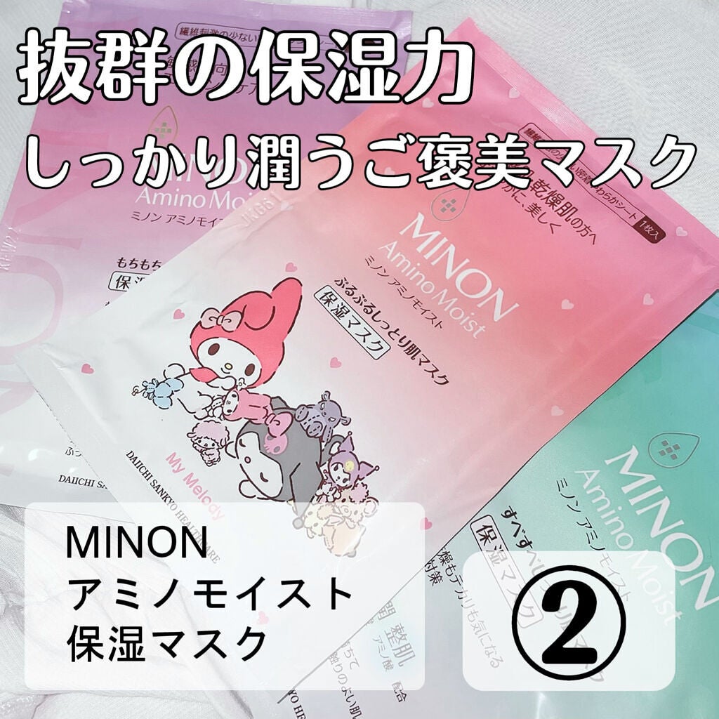 ミノン アミノモイスト すべすべしっとり肌マスク/ミノン/シートマスク・パックを使ったクチコミ(1枚目)