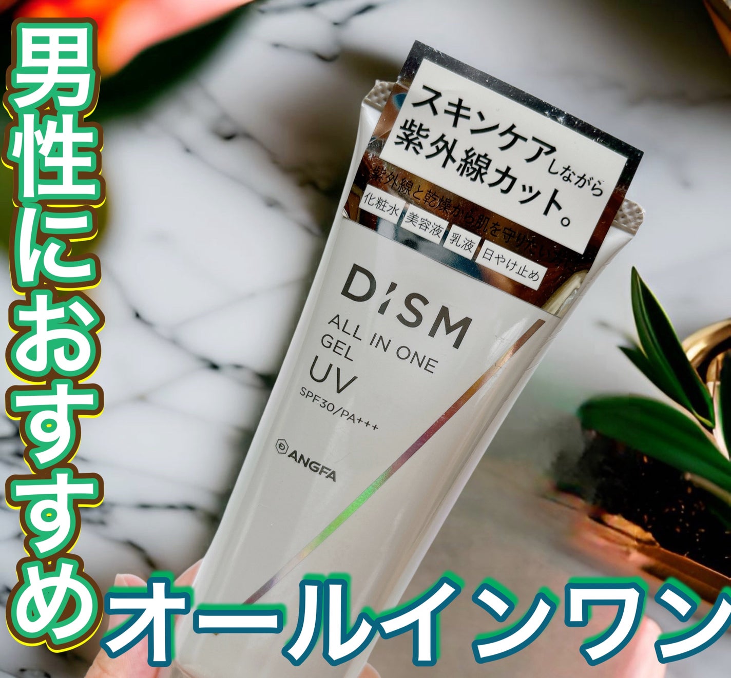 ディズム オールインワンジェル UV/DISM/オールインワン化粧品を使ったクチコミ(1枚目)