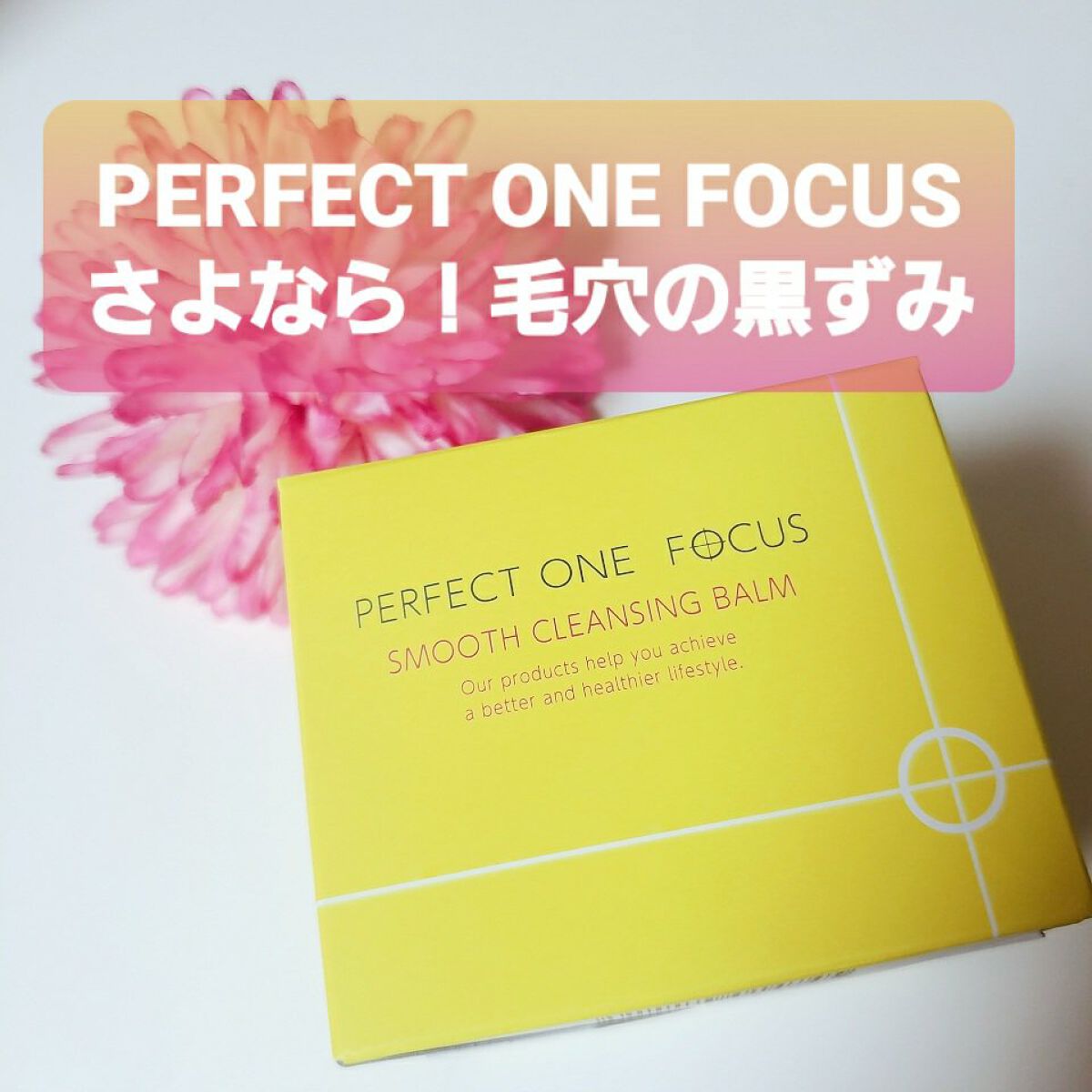 スムースクレンジングバーム/PERFECT ONE  FOCUS/クレンジングバームを使ったクチコミ（1枚目）