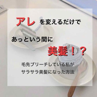 こんばんは〜〜🌙
前回からだいぶ投稿が遅れました😭
前投稿、初投稿ながらも100いいね有難うございます😢❤️


今回はくせ毛太い毛毛量多いぱさぱさ+ブリーチや黒染めなどをしている最悪な髪の毛からサラサ