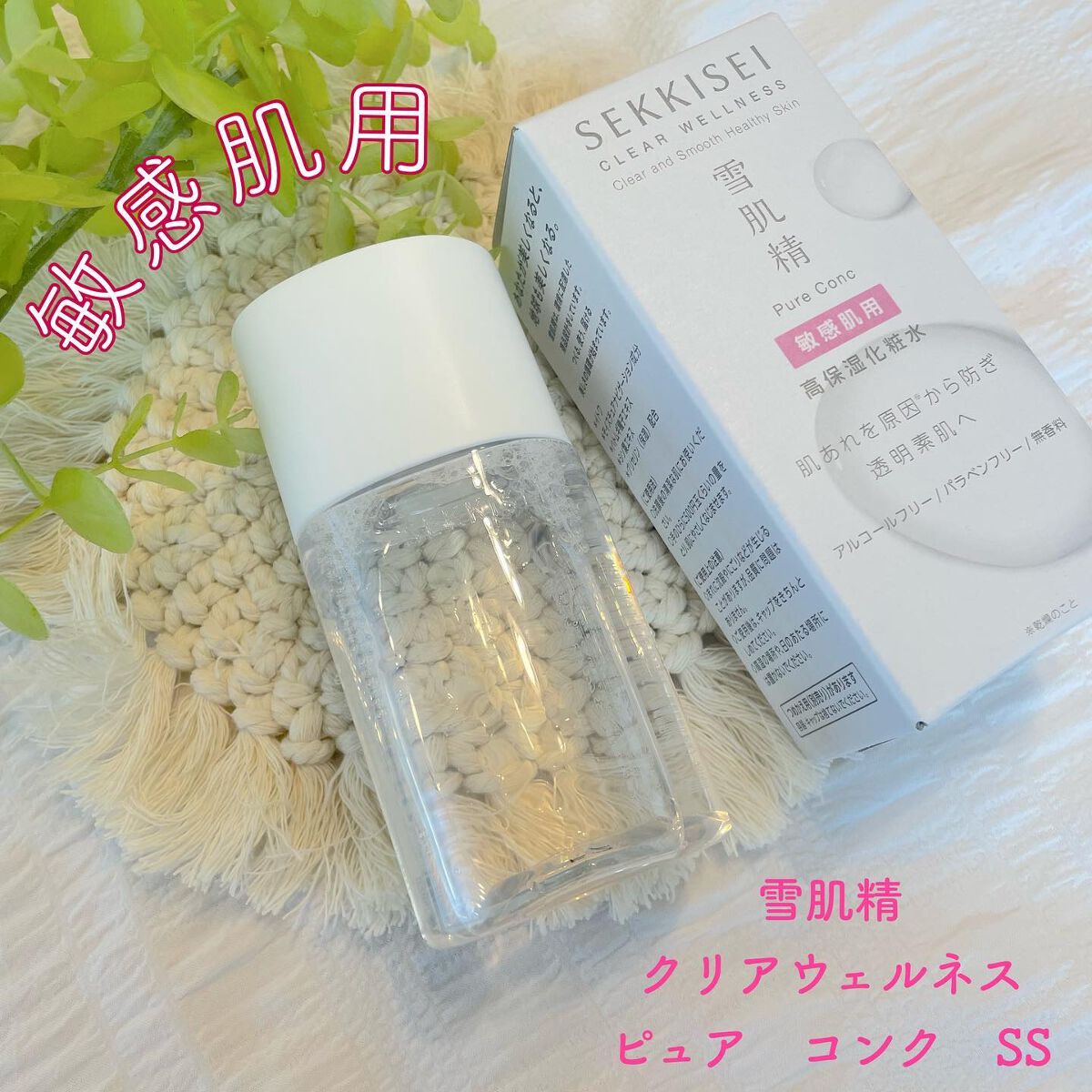 クリアウェルネス ピュア コンクSS/雪肌精/化粧水を使ったクチコミ(1枚目)