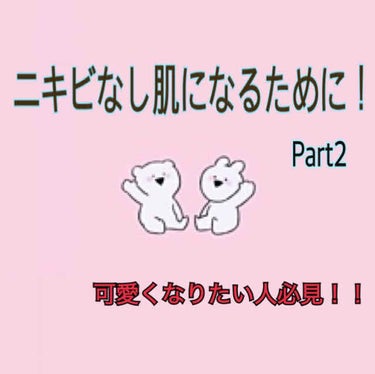 こんにちは！

フクロウの森です！

今回は前回に続き、「ニキビなし肌になるために！」のPart2についてお話していきたいと思います◡̈*.。
(Part1はコチラ↓↓↓)
https://lipsco