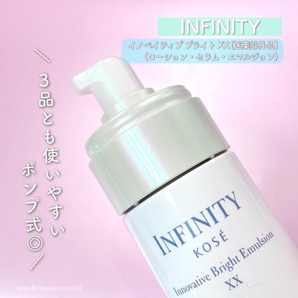 イノベイティブ ブライト セラム XX/インフィニティ/美容液を使ったクチコミ(3枚目)
