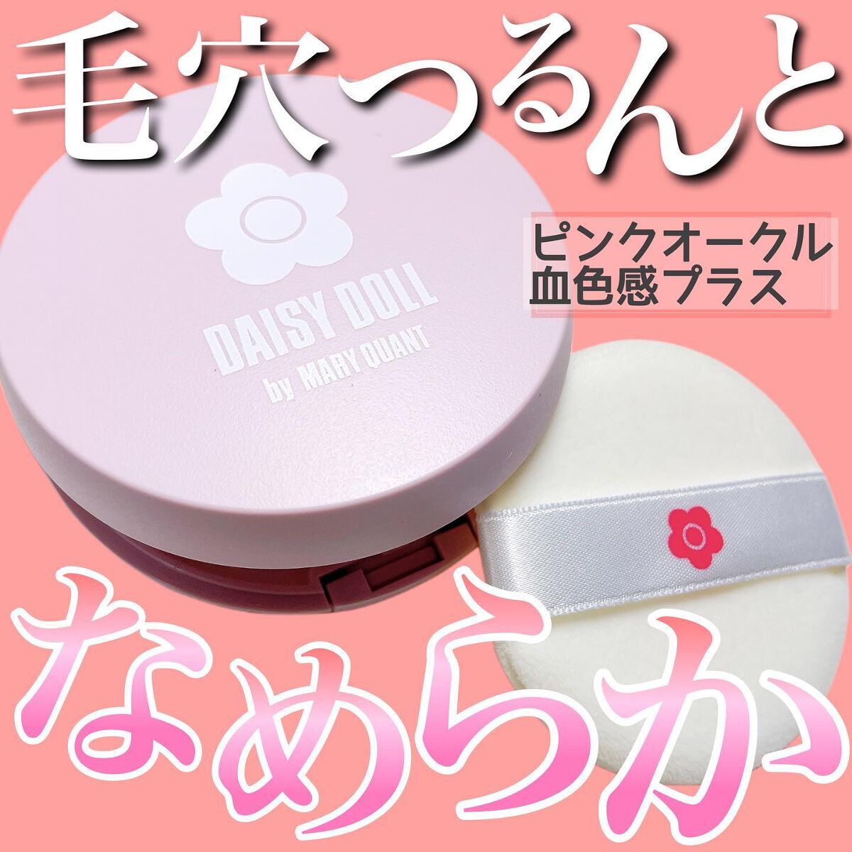 フェイス パウダー 02 ピンクオークル/DAISY DOLL by MARY QUANT/プレストパウダーを使ったクチコミ（1枚目）