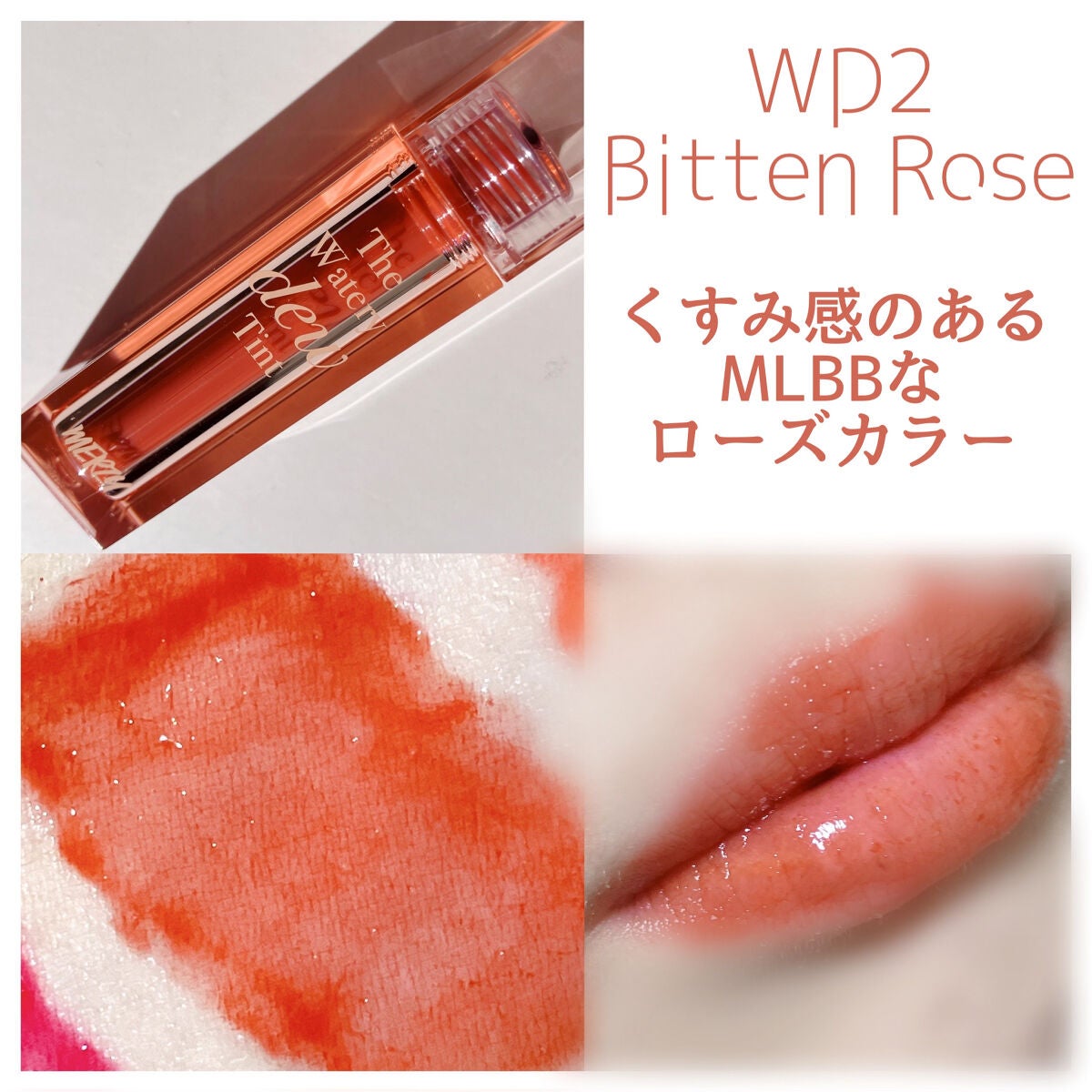 ザ ウォータリーデューティント/MERZY/リップティントを使ったクチコミ(4枚目)