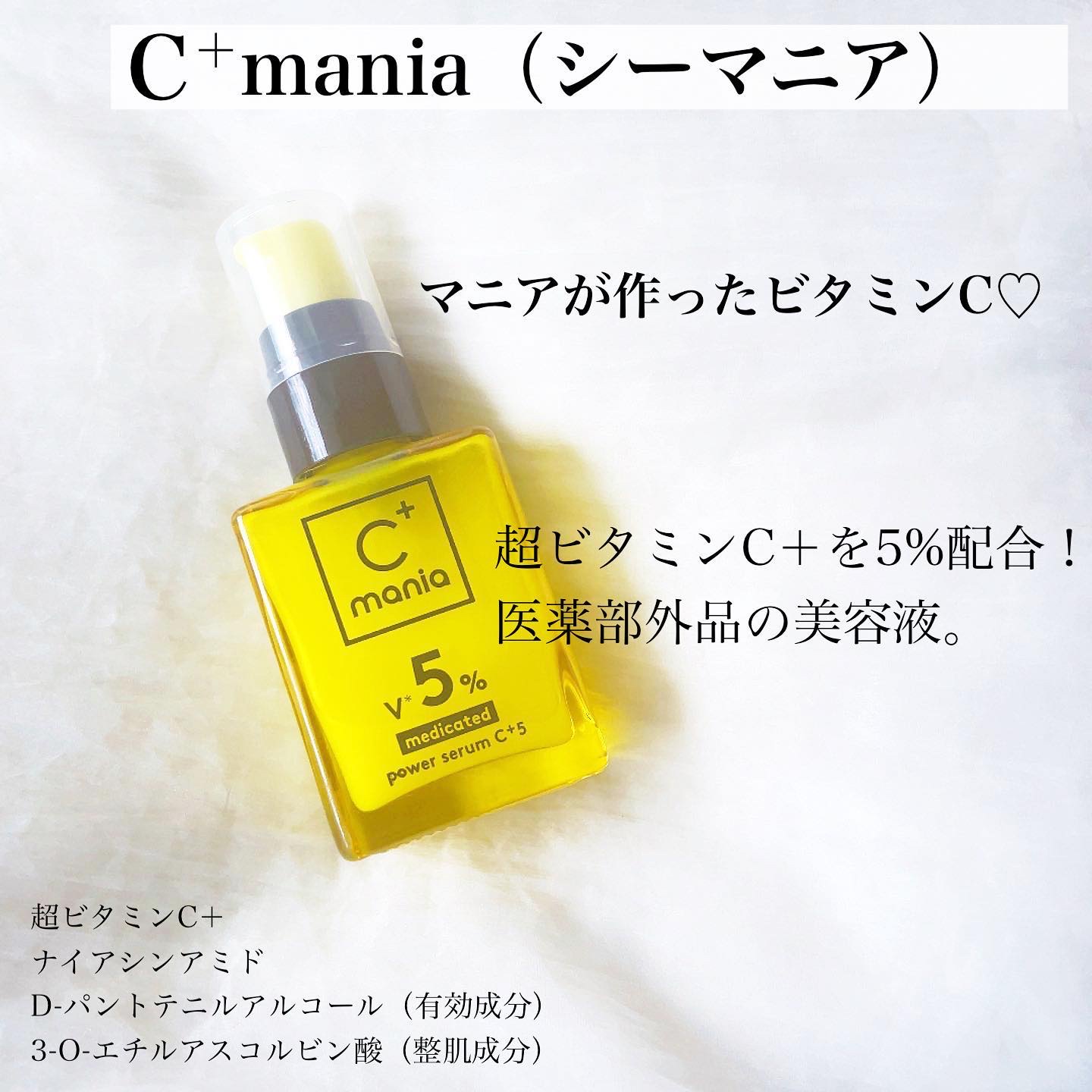 C＋mania 薬用パワーセラムＣ＋５ (シーマニア) 20mL - 基礎化粧品