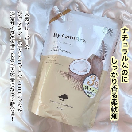 マイランドリー ココナッツの香り/マイランドリー/柔軟剤を使ったクチコミ(4枚目)