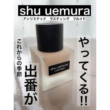 アンリミテッド ラスティング フルイド/shu uemura/リキッドファンデーションを使ったクチコミ（1枚目）