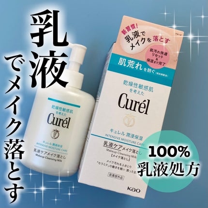 キュレル 潤浸保湿 乳液ケアメイク落とし/キュレル/ミルククレンジングを使ったクチコミ(1枚目)