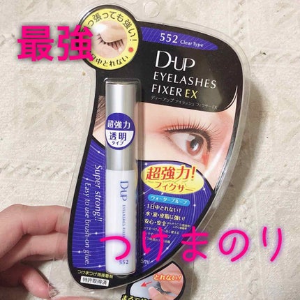 アイラッシュフィクサーEX 552/D-UP/つけまつげを使ったクチコミ(1枚目)