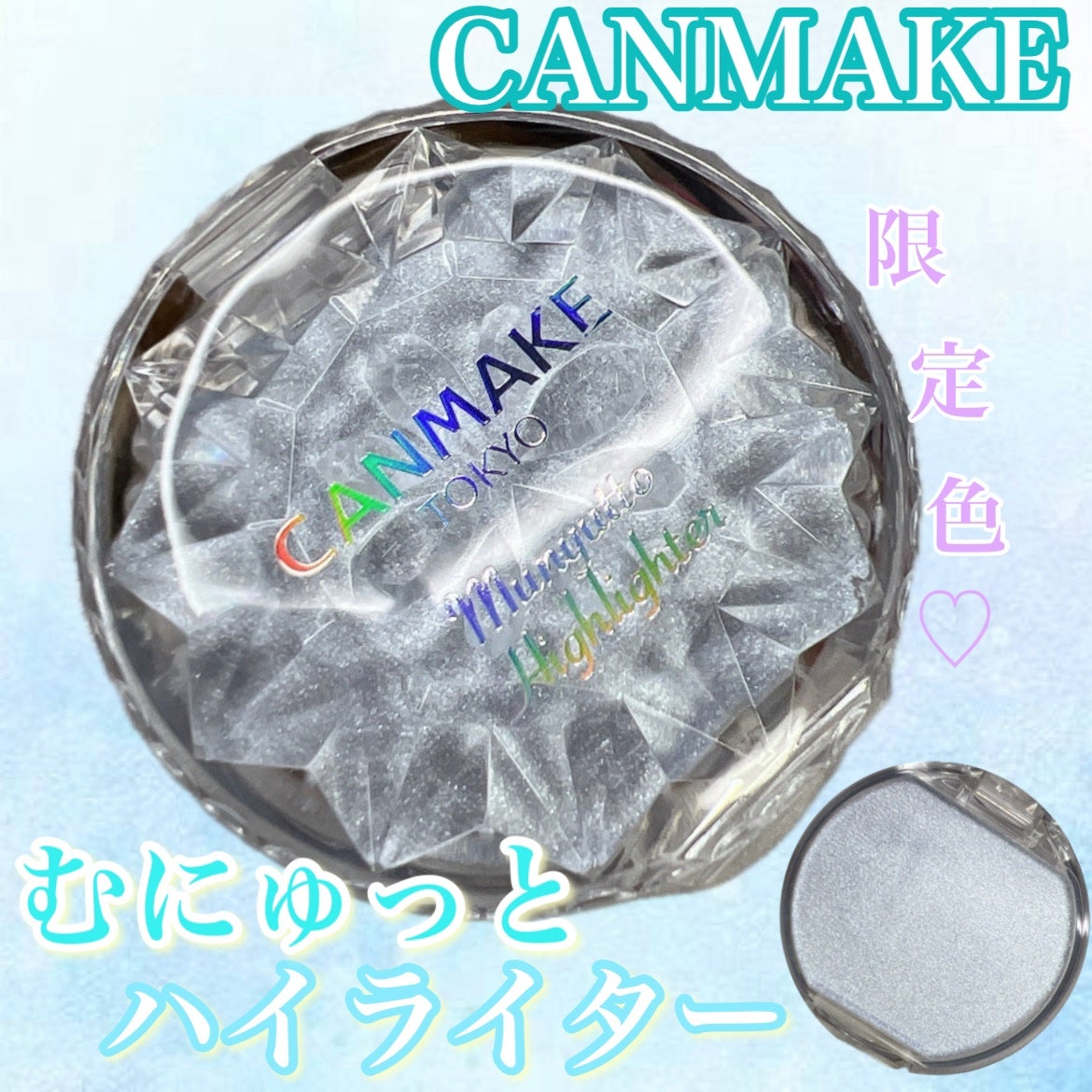 むにゅっとハイライター/キャンメイク/クリームハイライトを使ったクチコミ(1枚目)