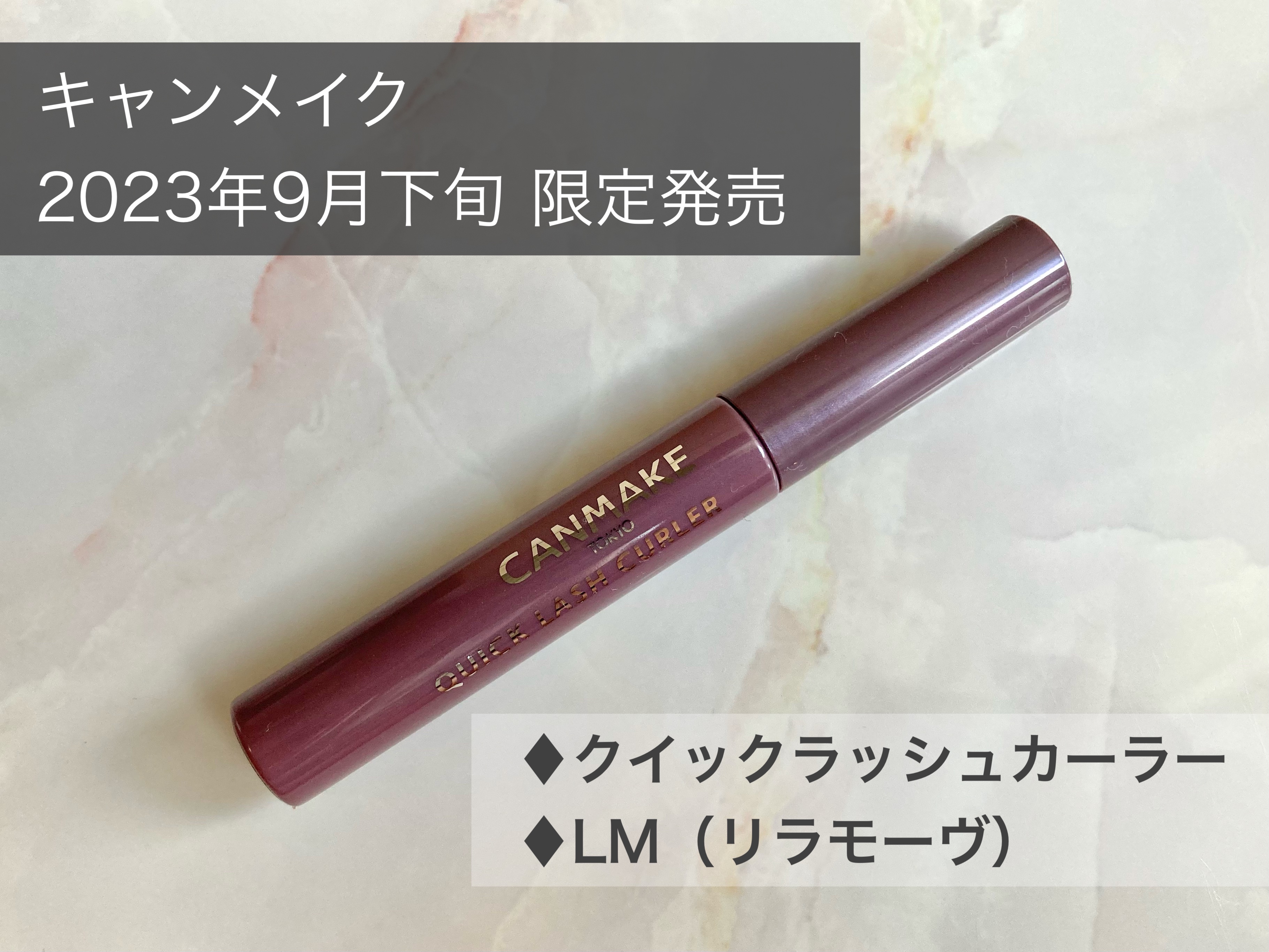 クイックラッシュカーラー LM リラモーヴ/キャンメイク/マスカラ下地を使ったクチコミ（1枚目）
