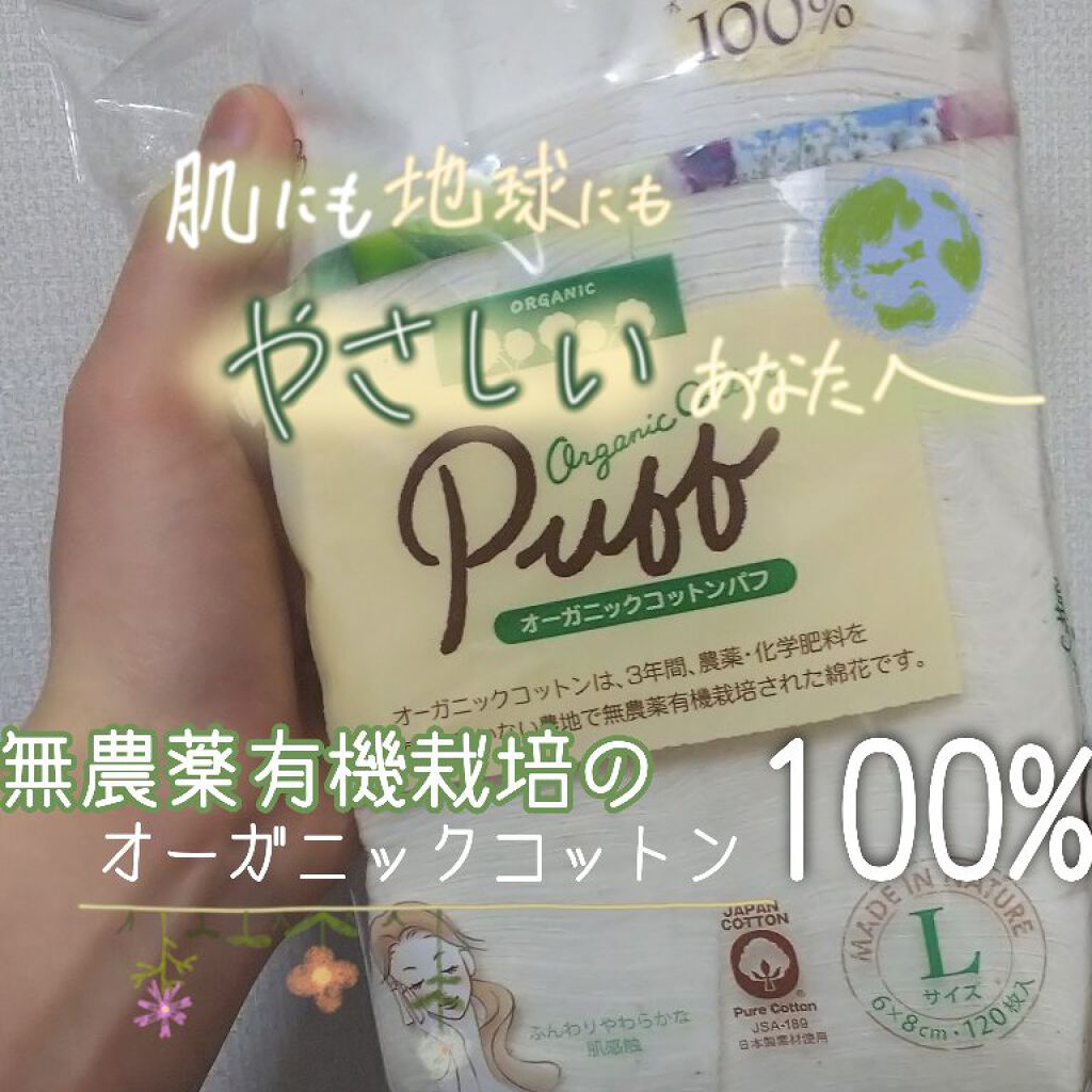 オーガニックコットンパフ/コットン・ラボ/コットンを使ったクチコミ(1枚目)