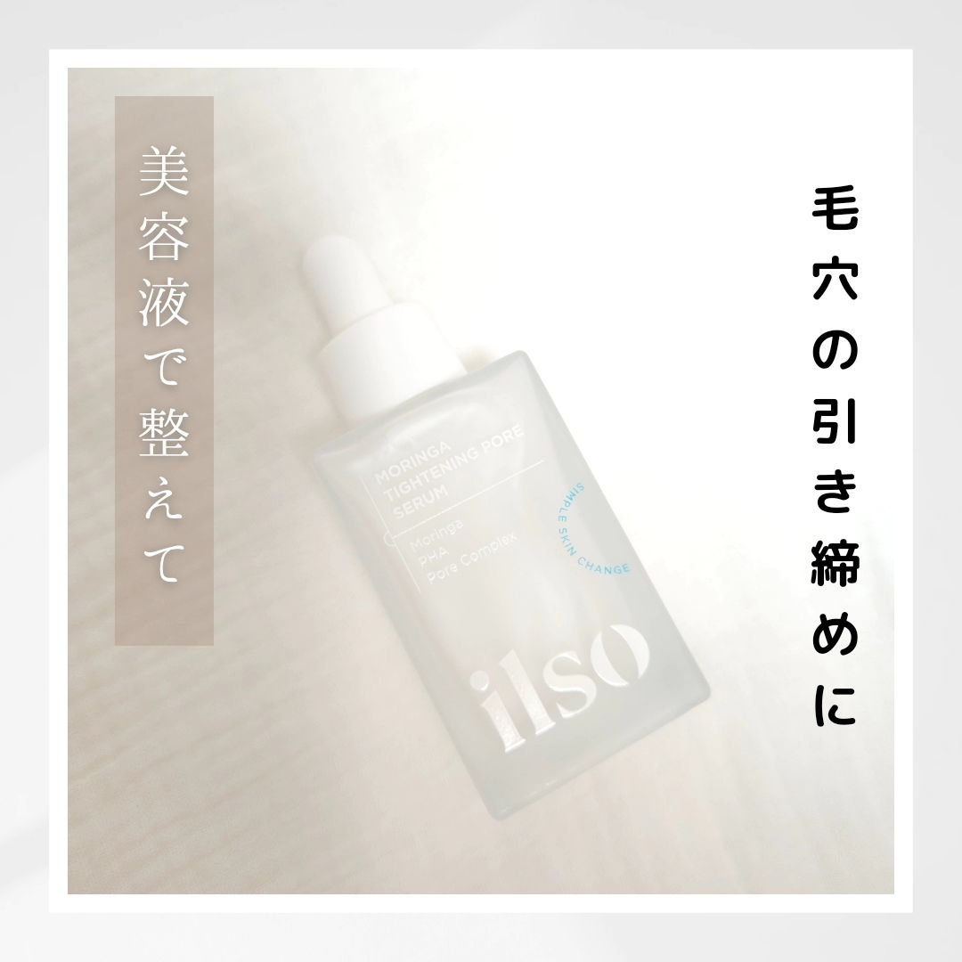 モリンガタイトニングポアセラム/ilso/美容液を使ったクチコミ（1枚目）