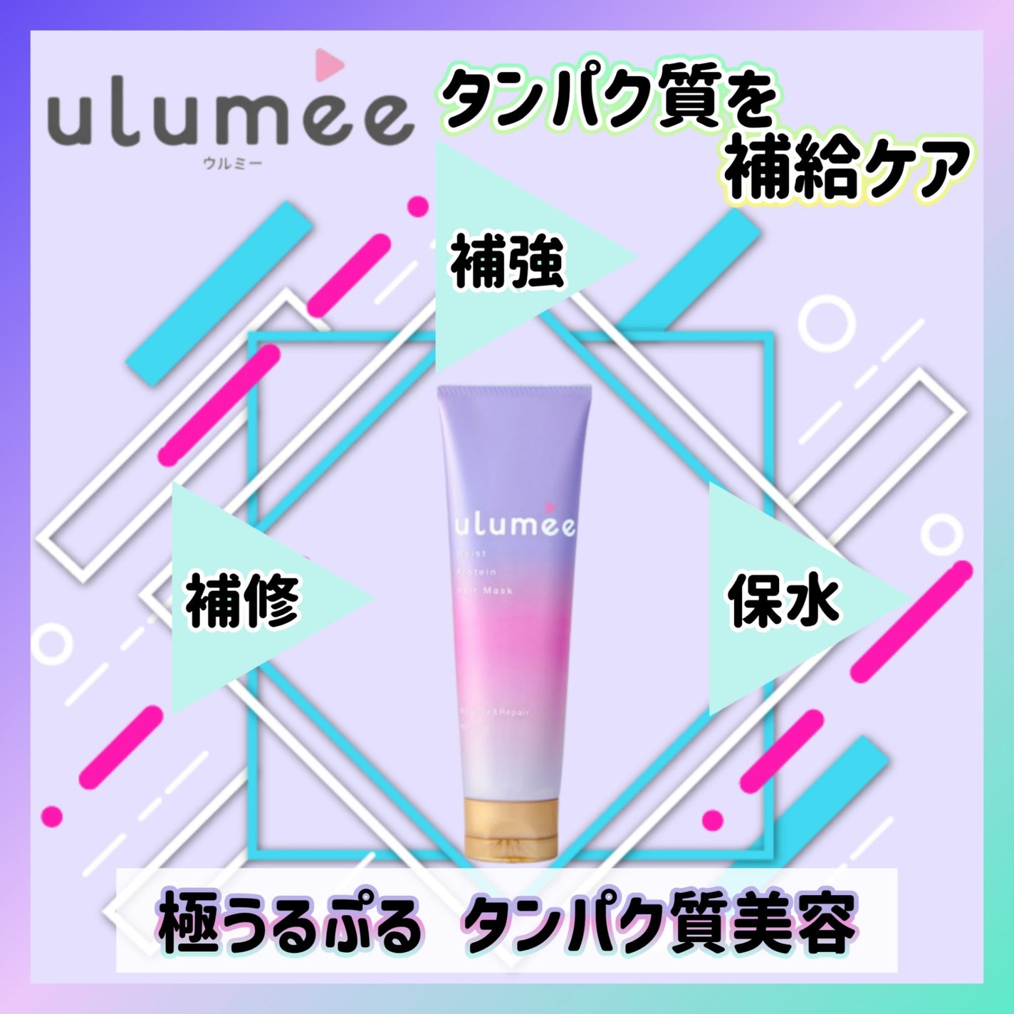 モイストプロテイン ヘアマスク/ulumee/ヘアマスク・ヘアパックを使ったクチコミ(1枚目)