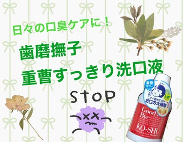 口臭ケア
皆さん、何を使っていますか？

私は先日ゲットしました
"歯磨撫子 重曹すっきり洗口液"
を使っています！✨

☆.。.:*・°☆.。.:*・°☆.。.:*・°☆☆.。.:*・°☆.。.:*・