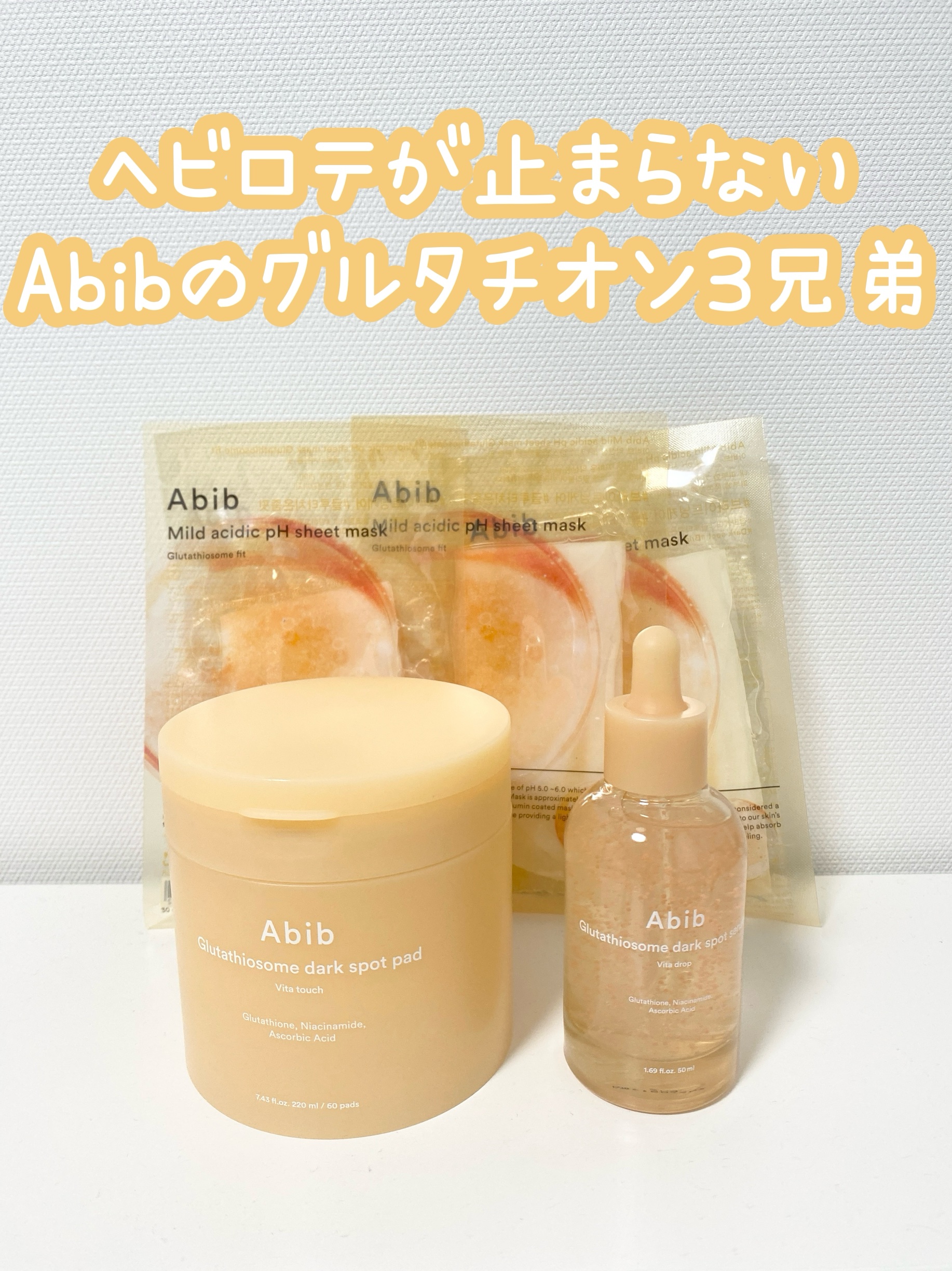 ヘビロテが止まらないAbibの3兄弟❤️

以前も紹介したことのある、Abibのグルタチオンソームシリーズですが、改めて紹介したいと思います！
グルタチオンは抗酸化と美白に効果があるとのことで最近韓コスでよく使われてますよね⭐️

①グルタ