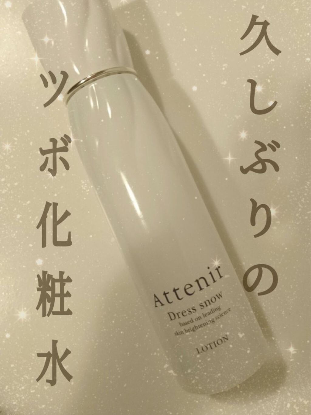 ドレススノー ローション【医薬部外品】 /アテニア/化粧水を使ったクチコミ(1枚目)