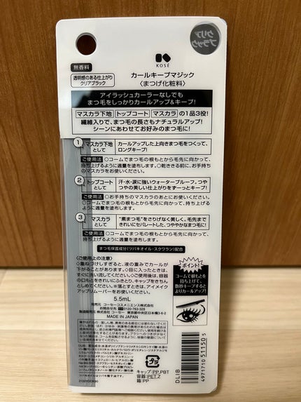 カールキープマジック/コーセーコスメニエンス/マスカラを使ったクチコミ(2枚目)