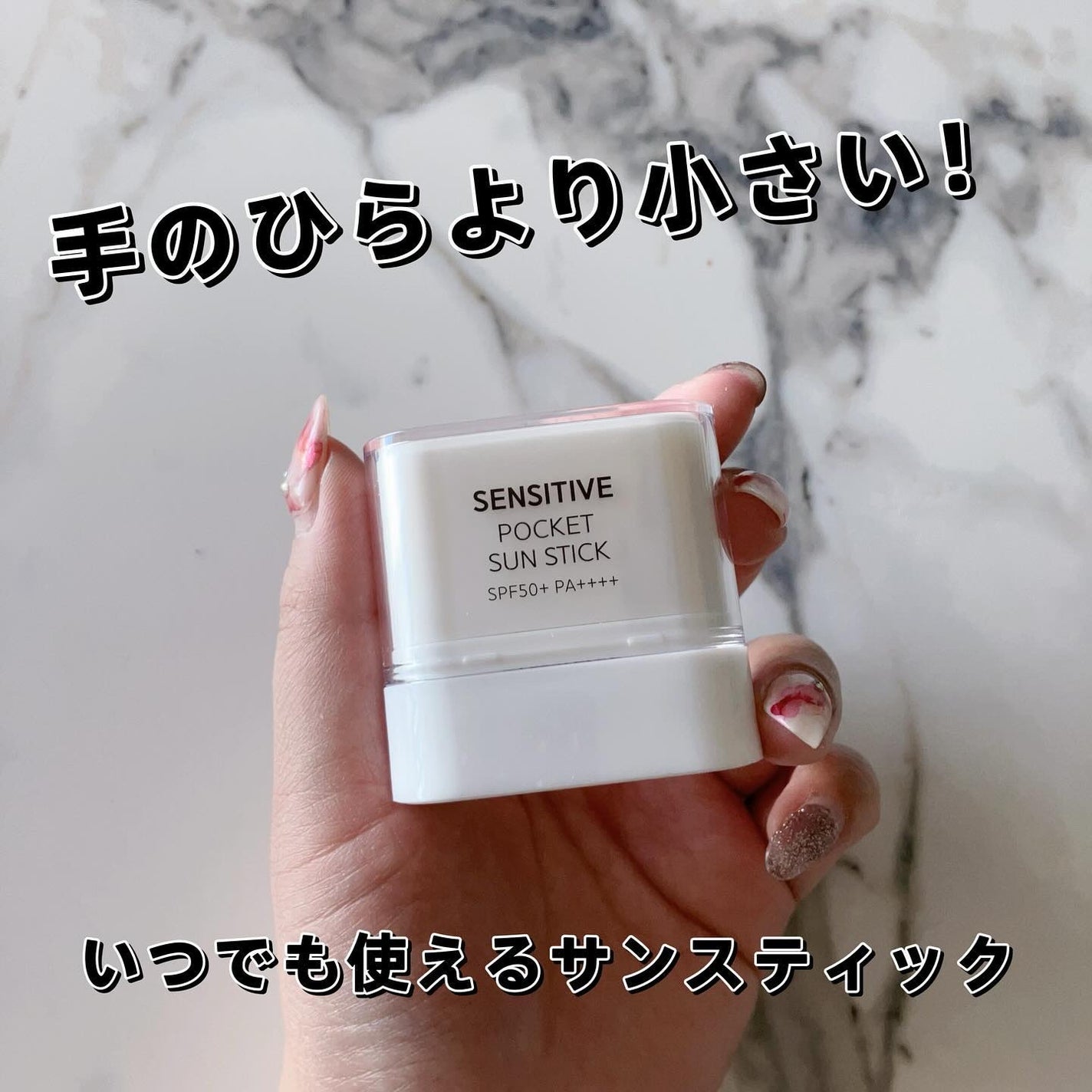 センシティブポケットサンスティック/SAM'U/日焼け止めスティックを使ったクチコミ(1枚目)