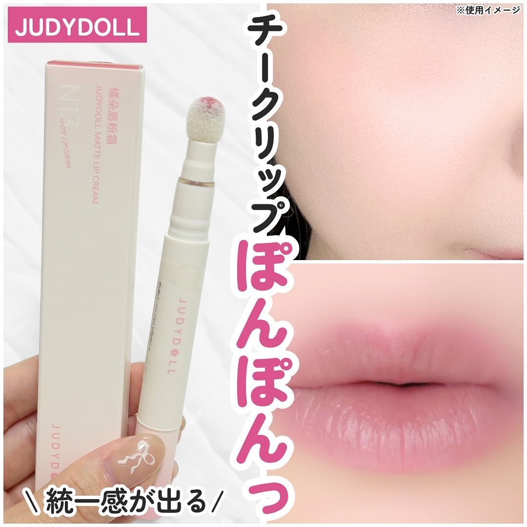 ぽんぽんチークリップ/JUDYDOLL/口紅を使ったクチコミ（1枚目）
