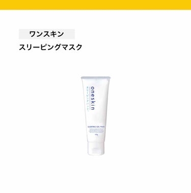 oneskin スリーピングパック/oneskin/洗い流すパック・マスクを使ったクチコミ（1枚目）