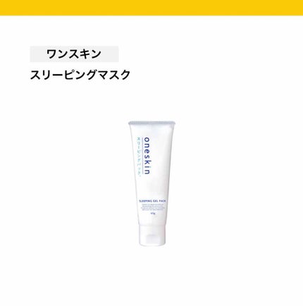 oneskin oneskin スリーピングパックのクチコミ「毎晩つけるだけで、毎朝洗顔した後もちもちスベスベ!
私はいちご鼻が気になっていたのですが、
使.....」(1枚目)