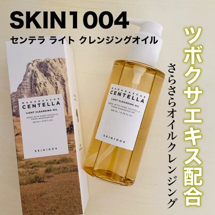 センテラ ライトクレンジングオイル/SKIN1004/オイルクレンジングを使ったクチコミ(1枚目)