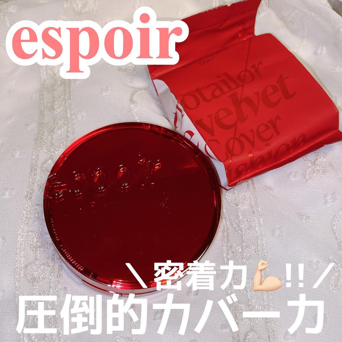 プロテーラービーベルベットカバークッション/espoir/クッションファンデーションを使ったクチコミ（1枚目）