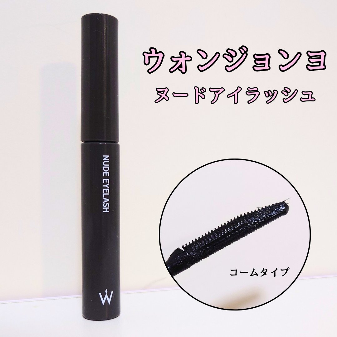 ウォンジョンヨ ヌードアイラッシュ 05 ディープブラック/Wonjungyo/マスカラを使ったクチコミ（1枚目）