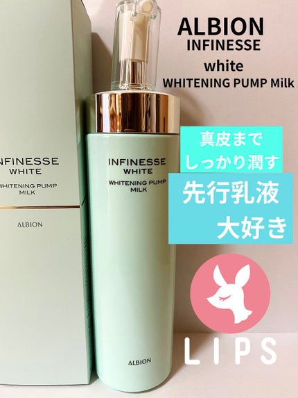 アンフィネスホワイト ホワイトニング パンプ ミルク/ALBION/乳液を使ったクチコミ(1枚目)
