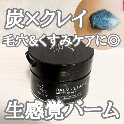 BALM CLEANSE メルティブラック/MELLIFE/クレンジングバームを使ったクチコミ(1枚目)