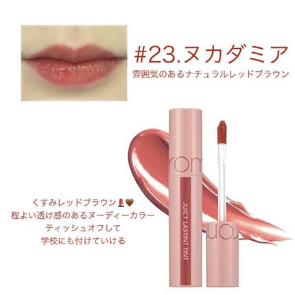 ジューシーラスティングティント/rom&nd/リップティントを使ったクチコミ(4枚目)