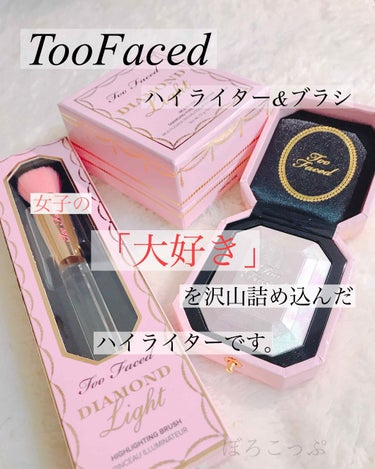 ダイヤモンドライト マルチユース ハイライター/Too Faced/パウダーハイライトを使ったクチコミ（1枚目）