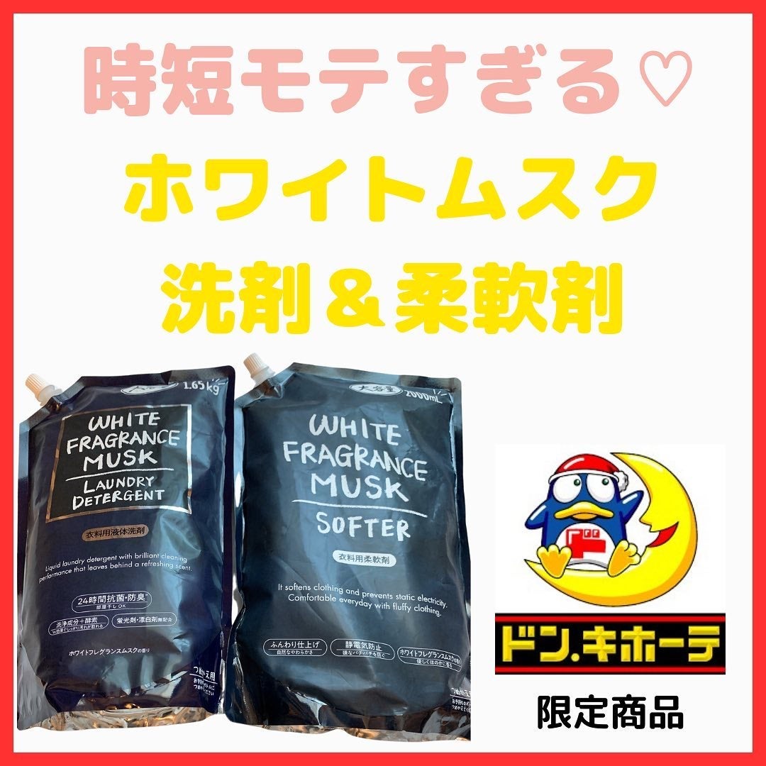 WHITE FRAGRANCE MUSK SOFTER(衣料用柔軟剤)/ミツエイ/柔軟剤を使ったクチコミ(1枚目)