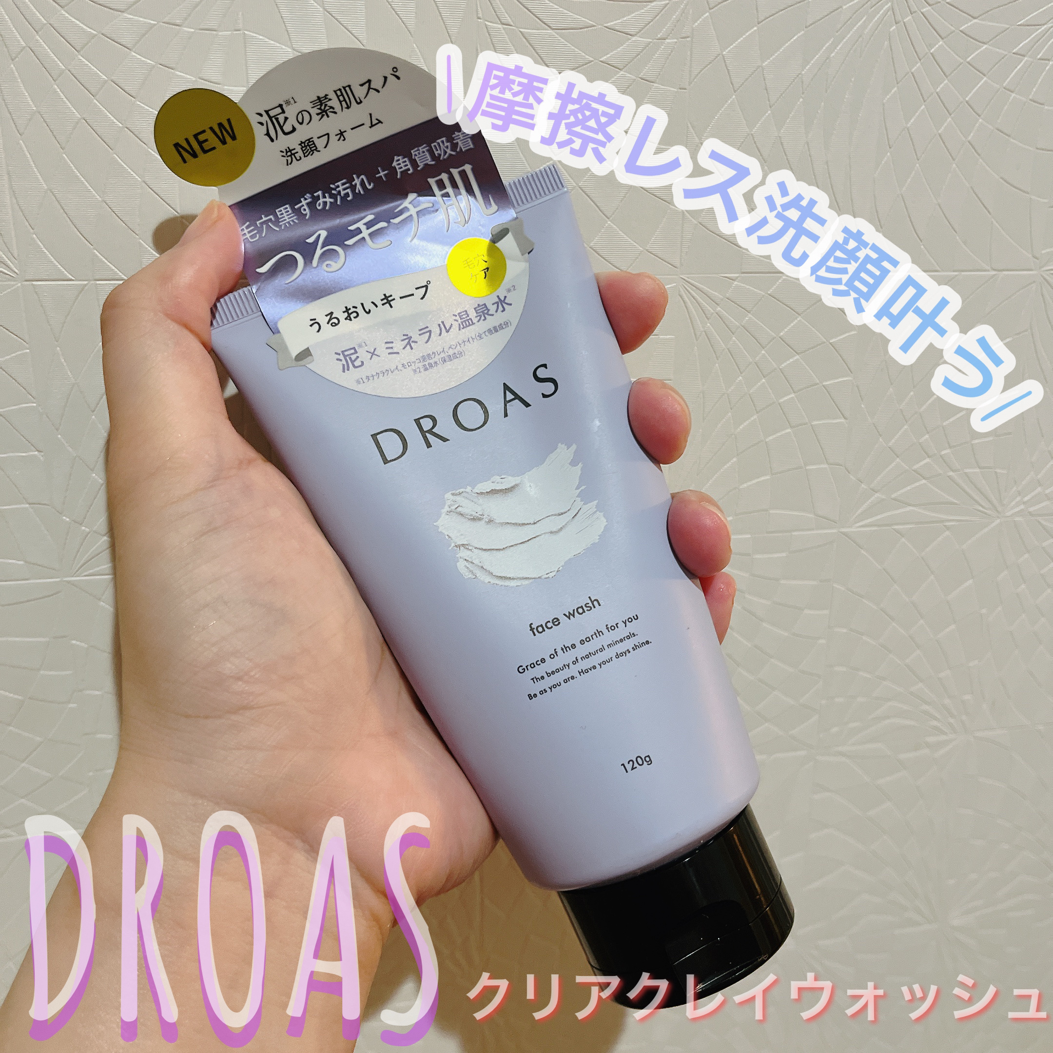 クレイクリアウォッシュ/DROAS/洗顔フォームを使ったクチコミ（1枚目）