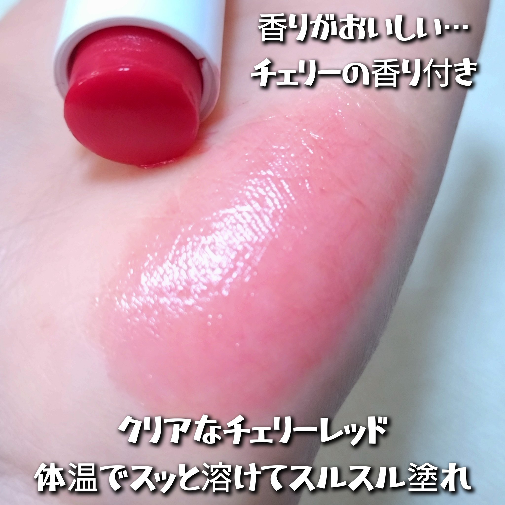 モイスチャーリップバーム チェリー/VT/リップバームを使ったクチコミ（2枚目）