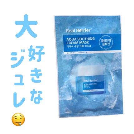 アクアスージングクリームマスク/Real Barrier/シートマスク・パックを使ったクチコミ(1枚目)