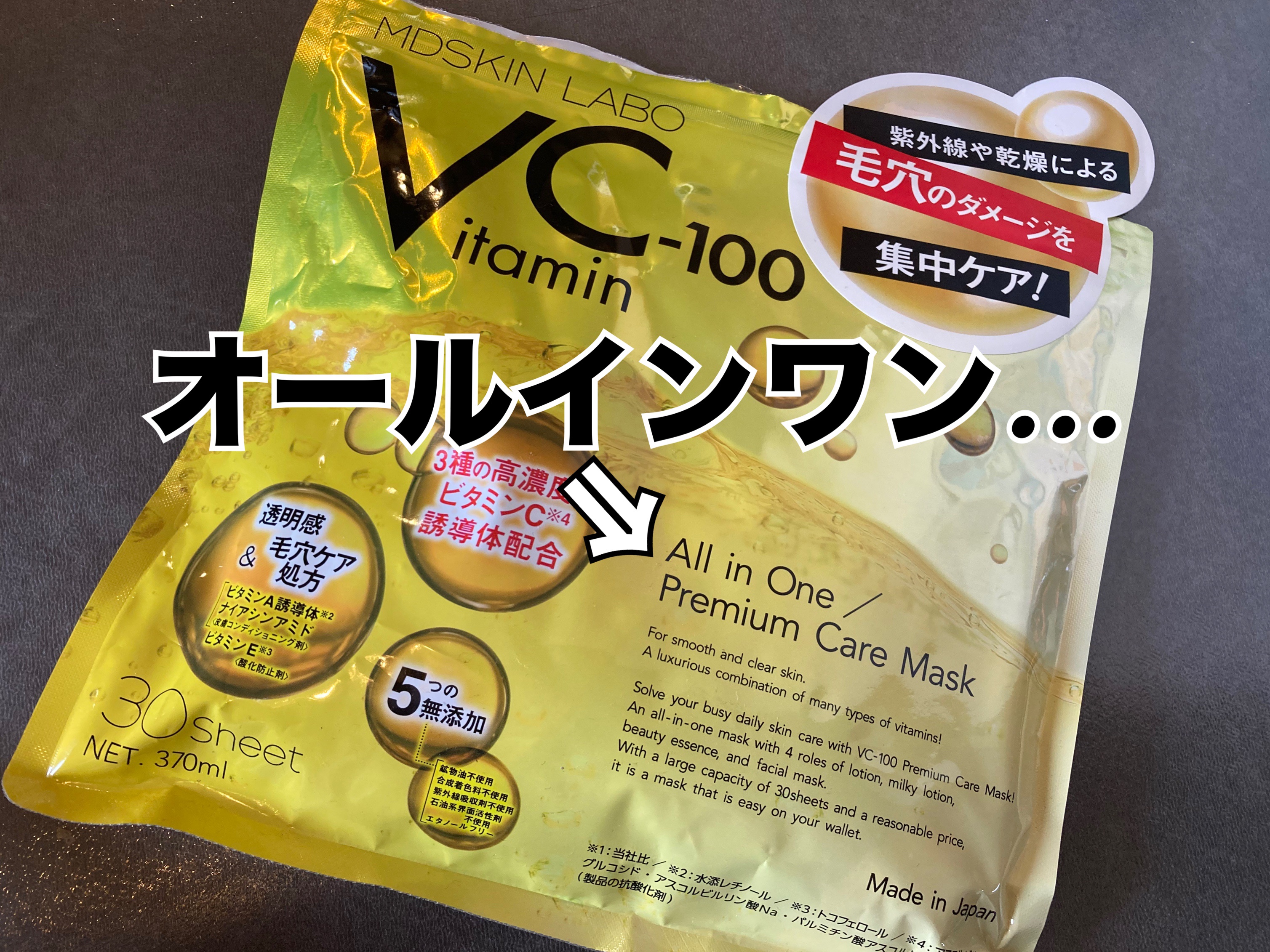 VCー100プレミアムケアマスク/MDSKIN LABO/シートマスク・パックを使ったクチコミ（2枚目）