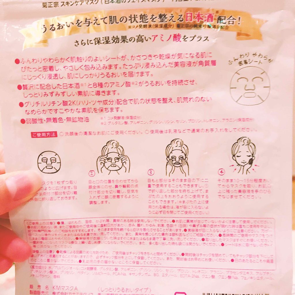 日本酒のフェイスマスク/菊正宗/シートマスク・パックを使ったクチコミ(2枚目)