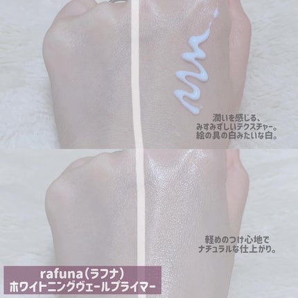試してみた】ホワイトニングヴェールプライマー rafunaのリアル 試してみた】ホワイトニングヴェールプライマー rafunaのリアル