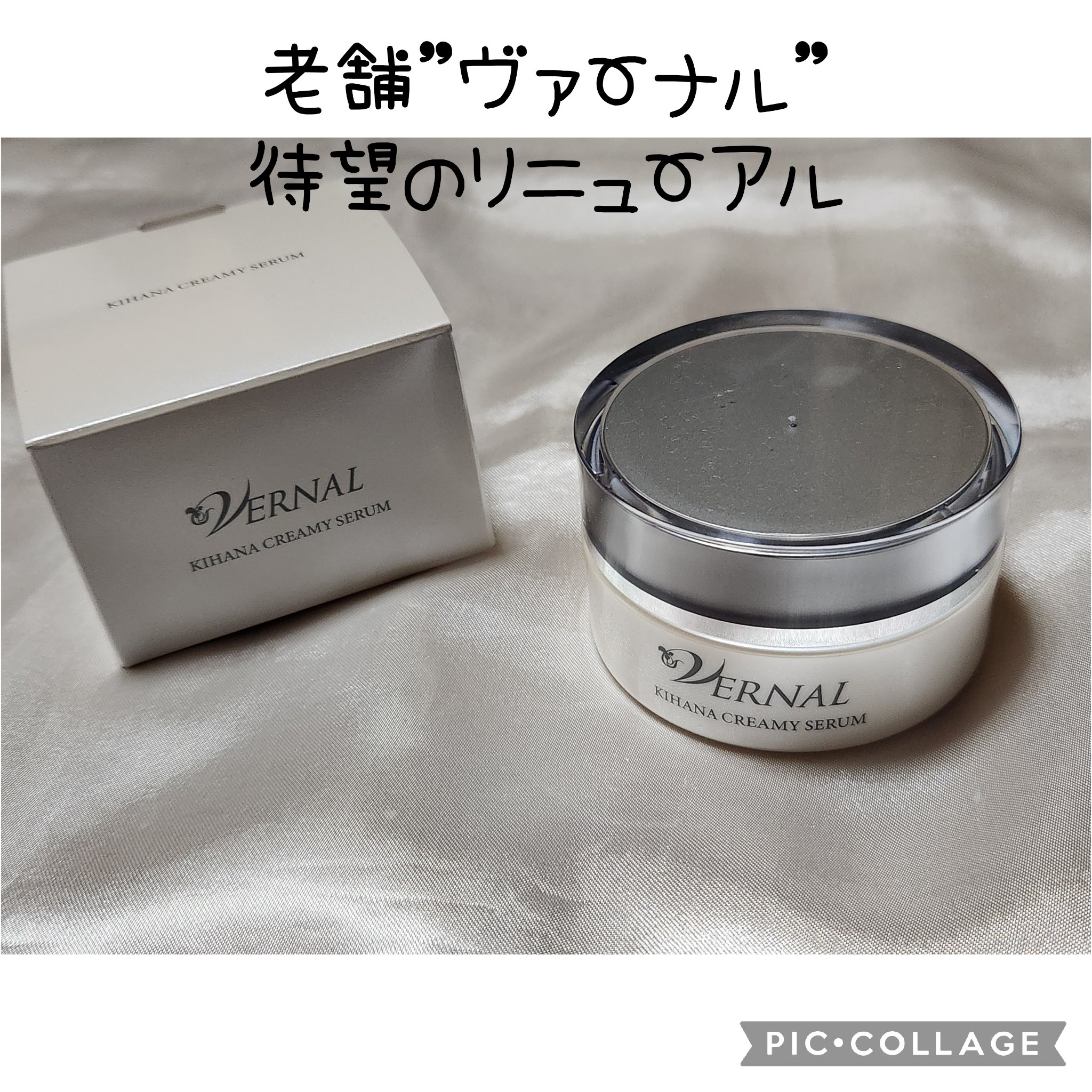 キハナクリーミーセラム/ヴァーナル/美容液を使ったクチコミ（1枚目）
