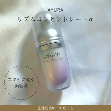 ▫️ リズムコンセントレートα
40ml 8800円



生理前後の肌荒れ
ストレスニキビに悩んでて
購入してみました…！

有名だったので
ずーっと購入するか悩んでいて
お高いので渋ってました🤣
そ