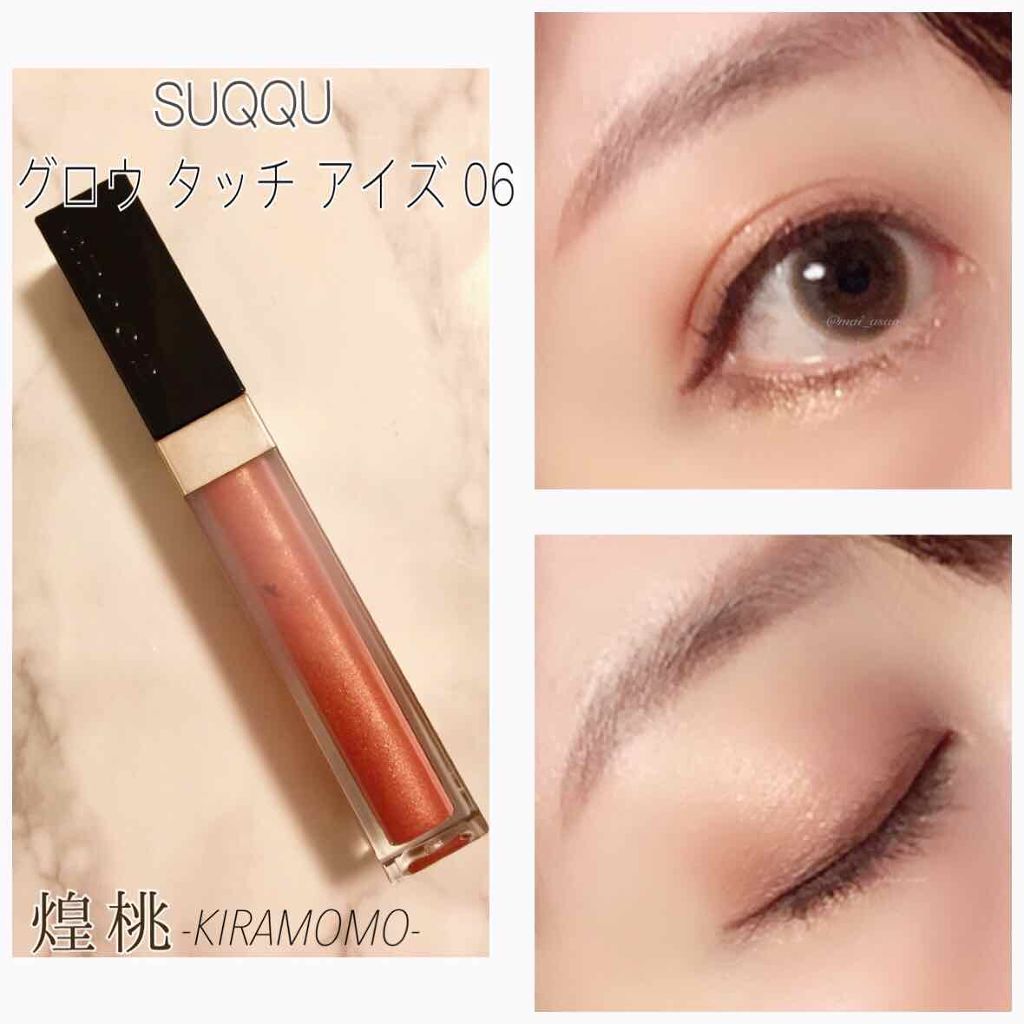 グロウ タッチ アイズ/SUQQU/リキッドアイシャドウを使ったクチコミ(1枚目)