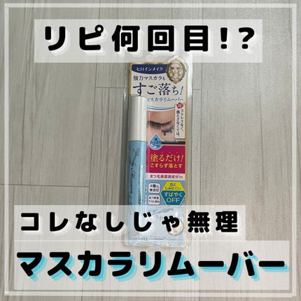 ヒロインメイクSP スピーディーマスカラリムーバー/ヒロインメイク/ポイントメイクリムーバーを使ったクチコミ(1枚目)